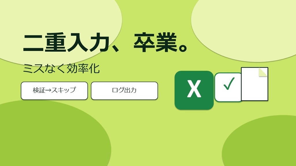 ルーチンワークが秒で終わる!!転記マクロ