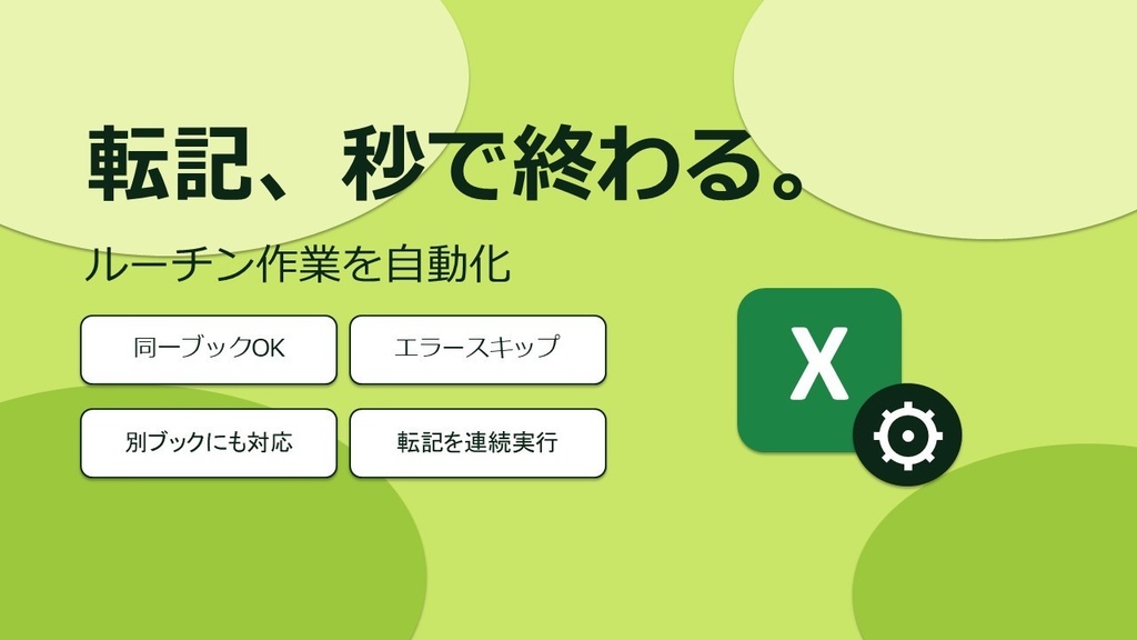 ルーチンワークが秒で終わる！！転記マクロ
