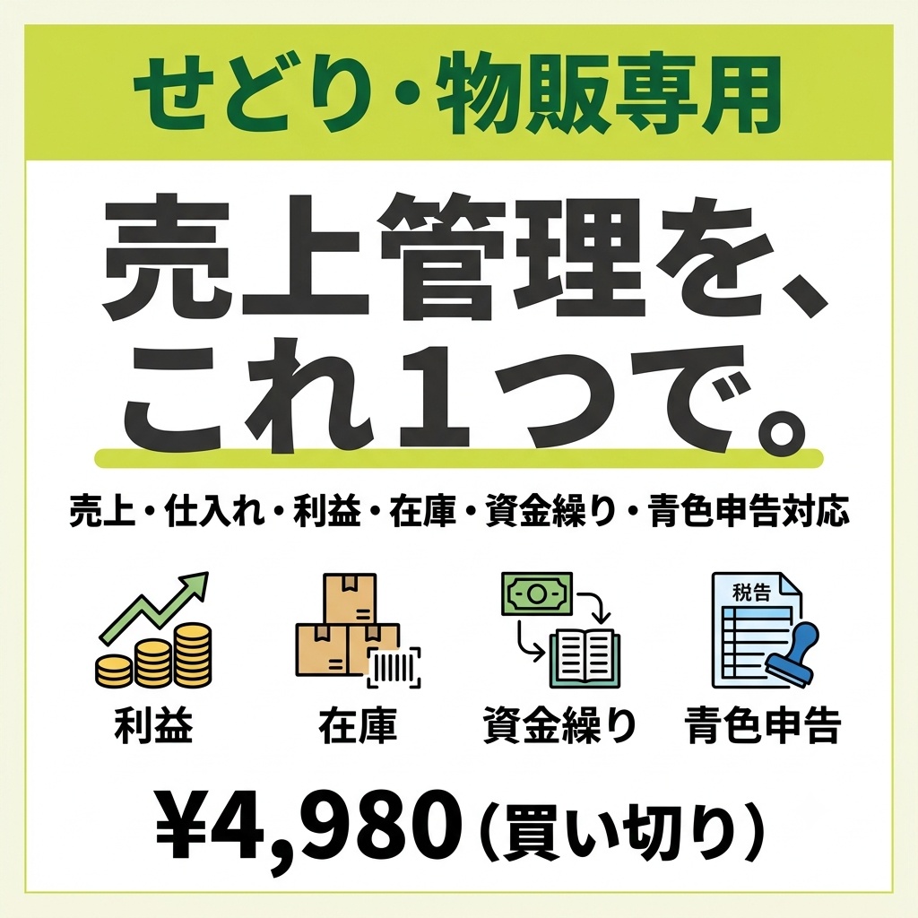 売上粗利管理帳簿 せどり・物販向けExcelテンプレ