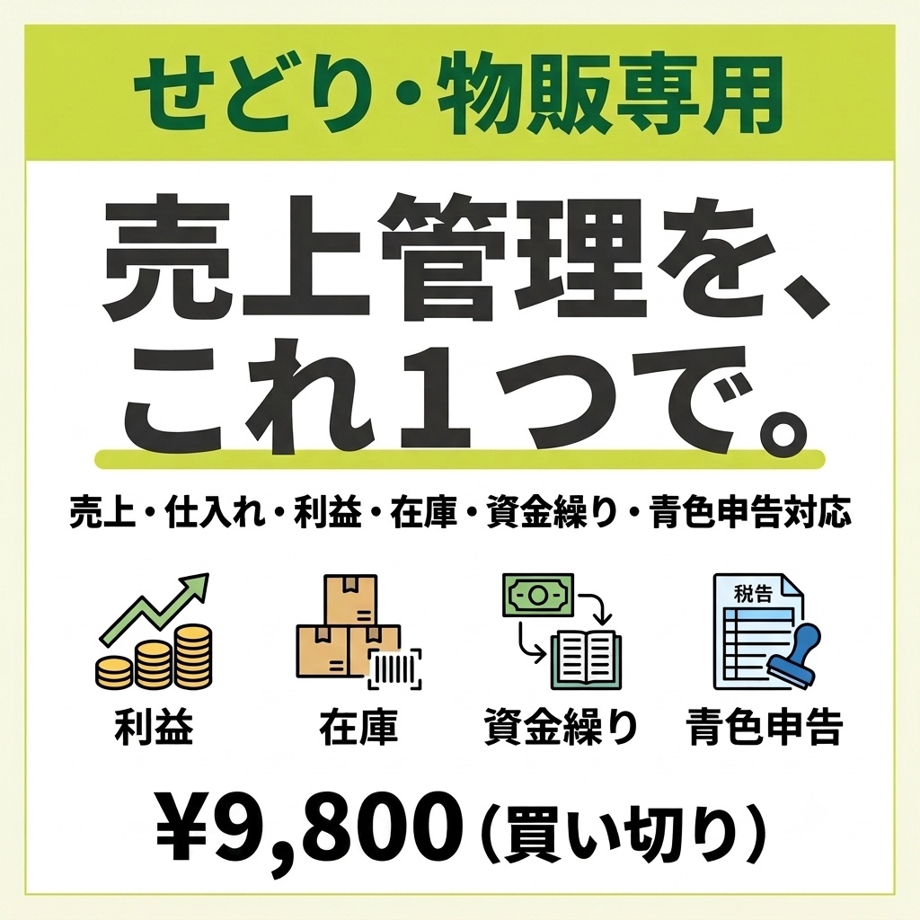 売上粗利管理帳簿 せどり・物販向けExcelテンプレ