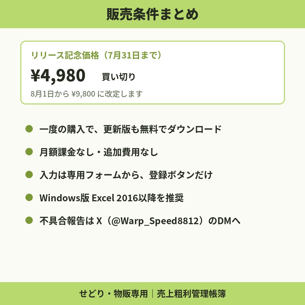 売上粗利管理帳簿 せどり・物販向けExcelテンプレ