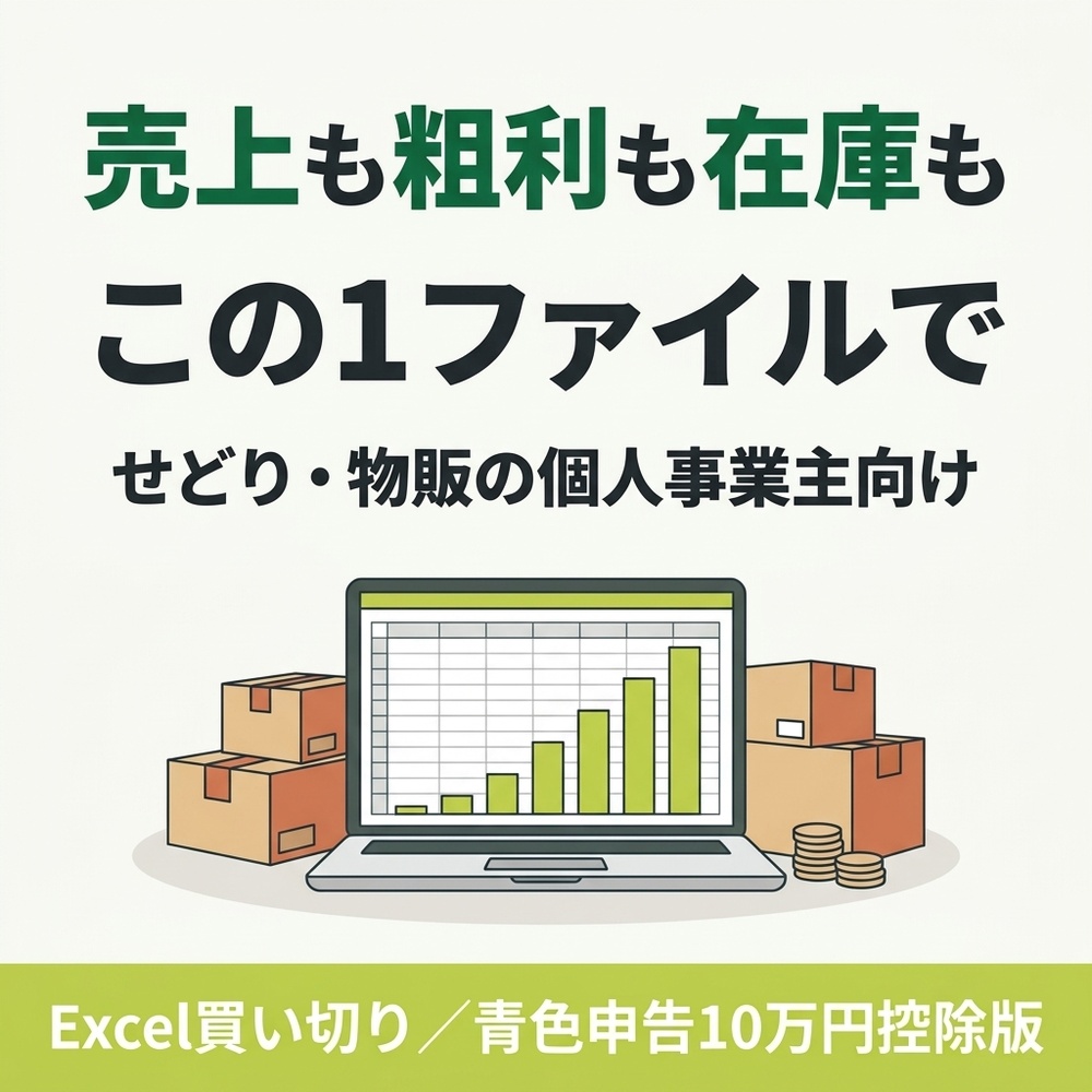 売上粗利管理帳簿 簡易版｜せどり・物販の売上と粗利をExcelで一元管理（10万円控除向け）