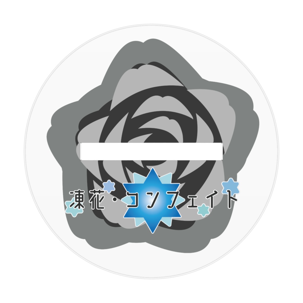 凍花アクスタ①