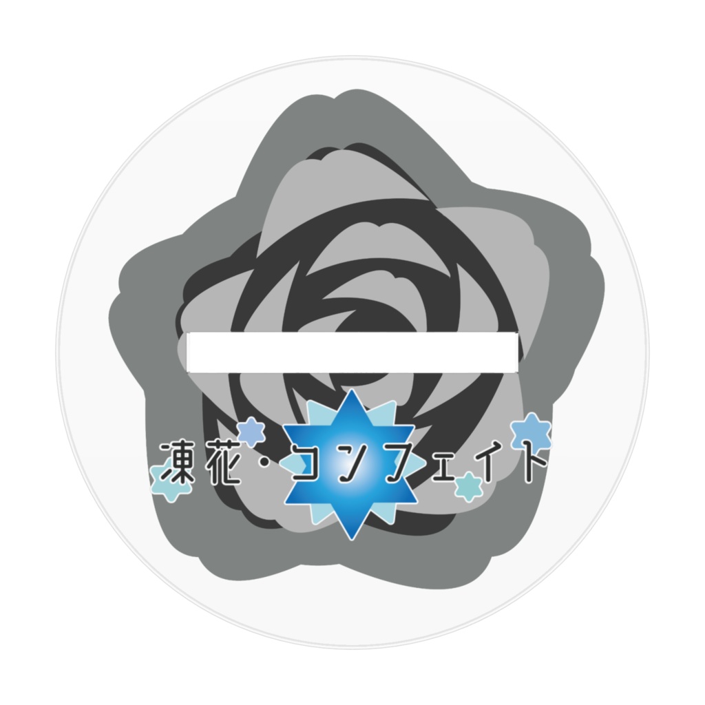 凍花アクスタ②