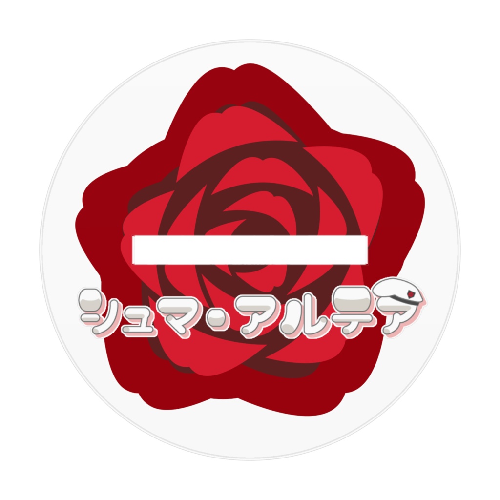 シュマ アクスタ①