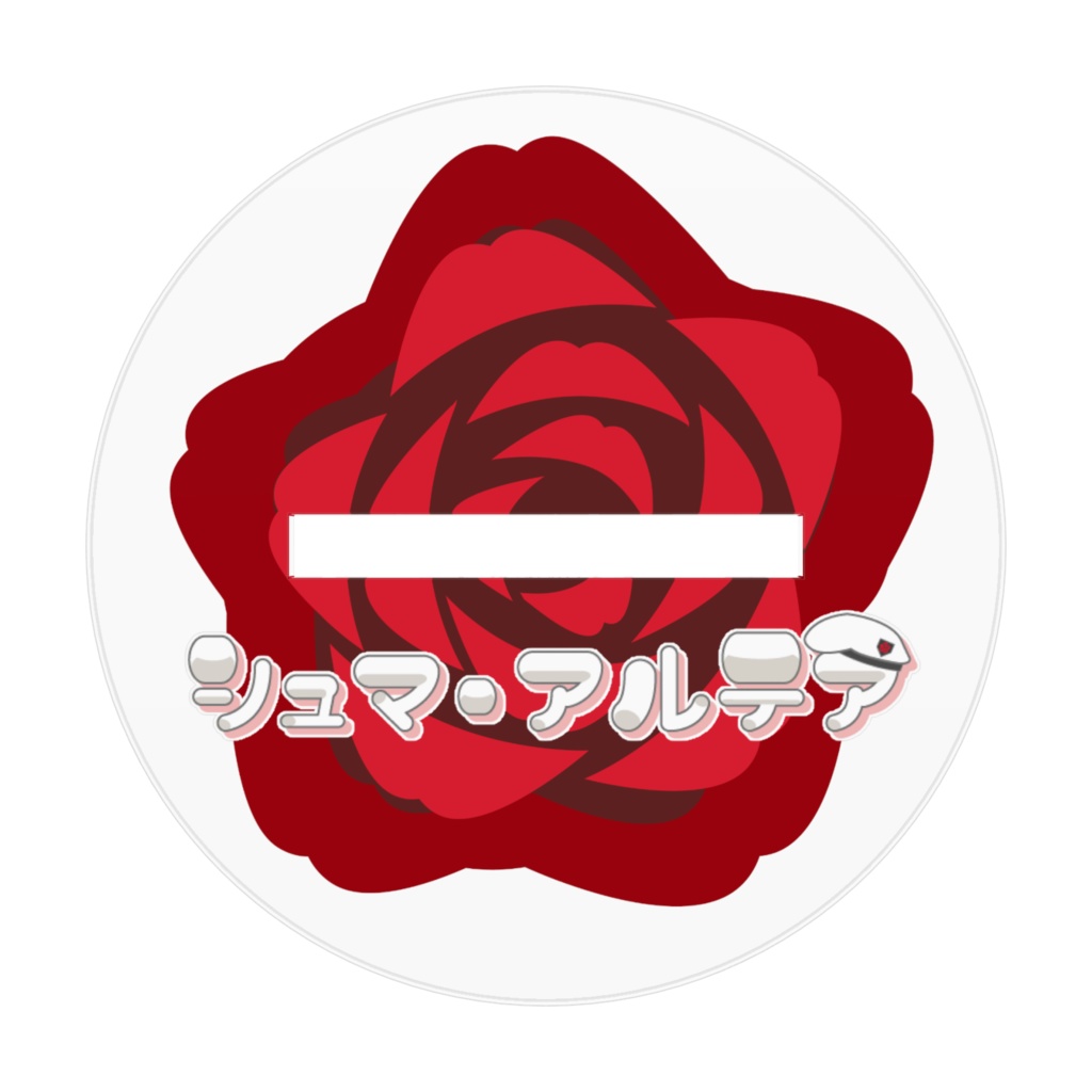 シュマ アクスタ②