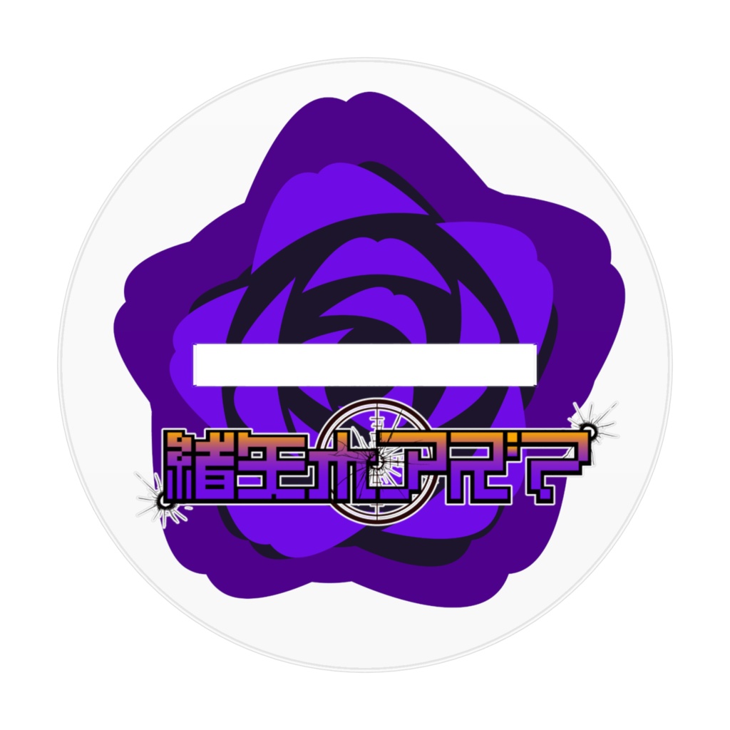 緒矢木アクスタ①