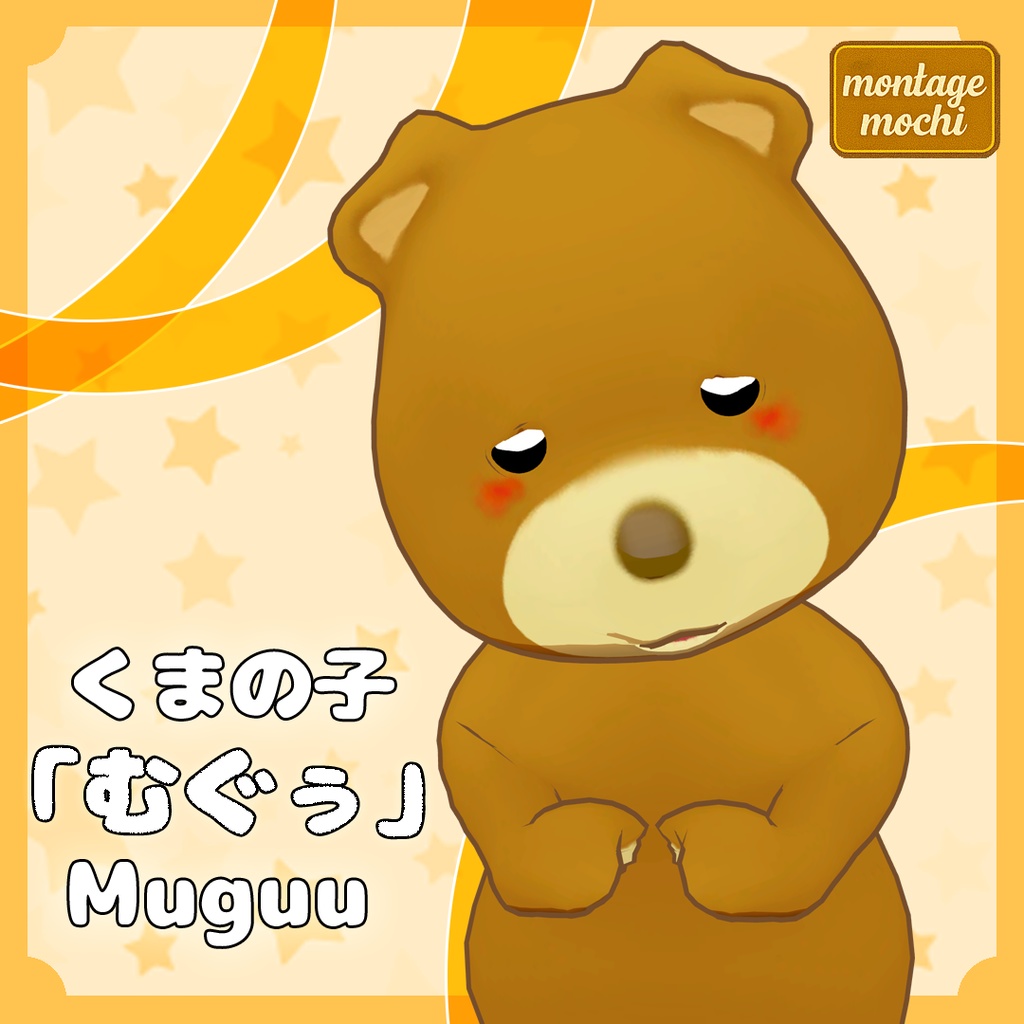 オリジナル3Dモデル：くまの子『むぐぅ』(Muguu)
