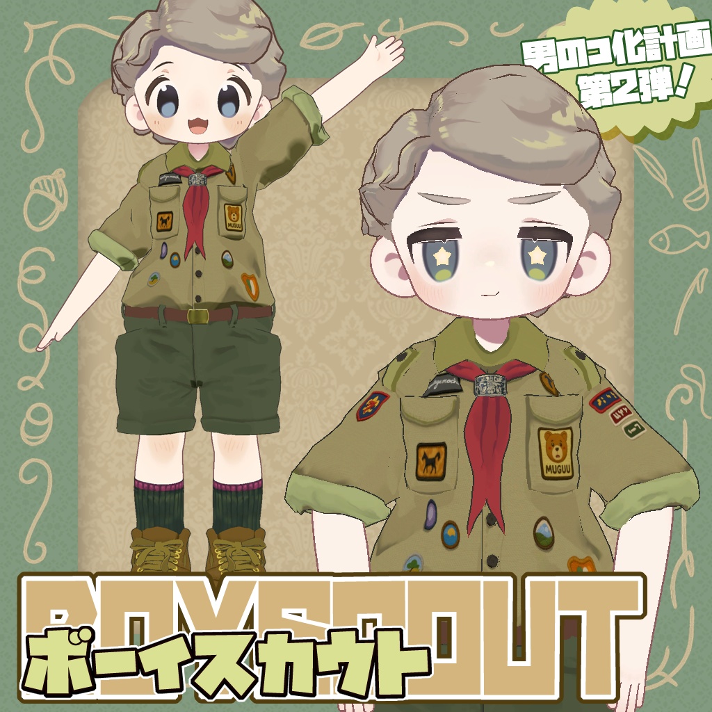 ボーイスカウト【まめふれんず】