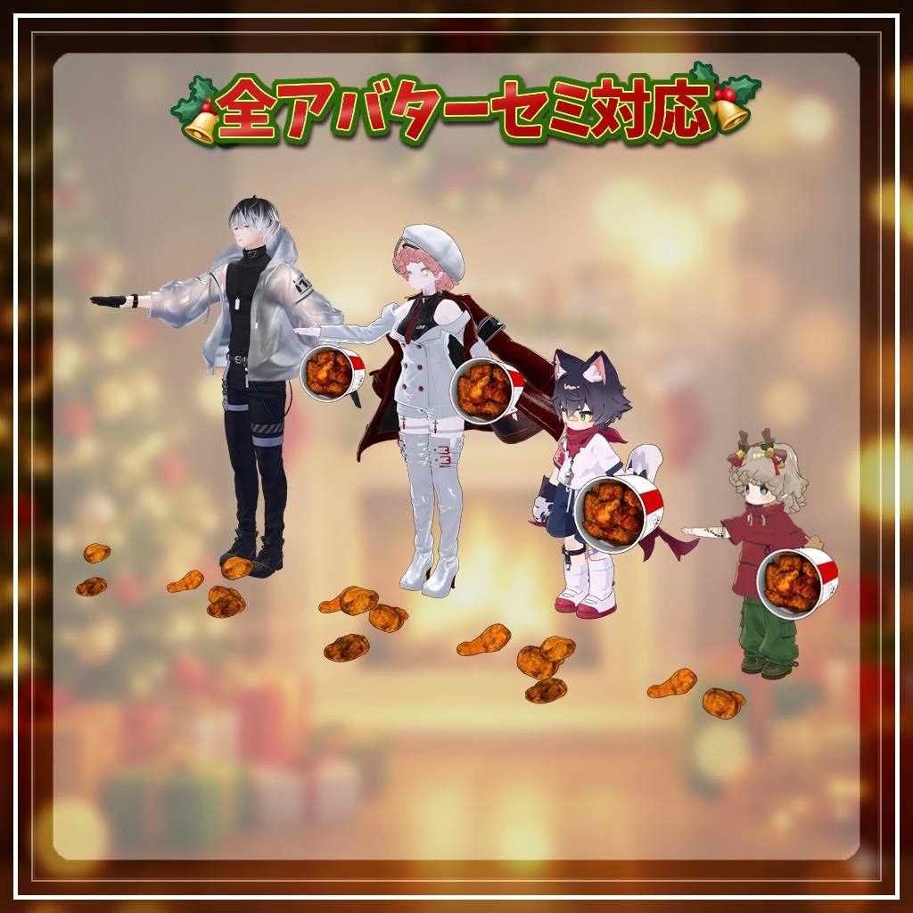 【全アバターセミ対応】Vタッキーxmasバーレル