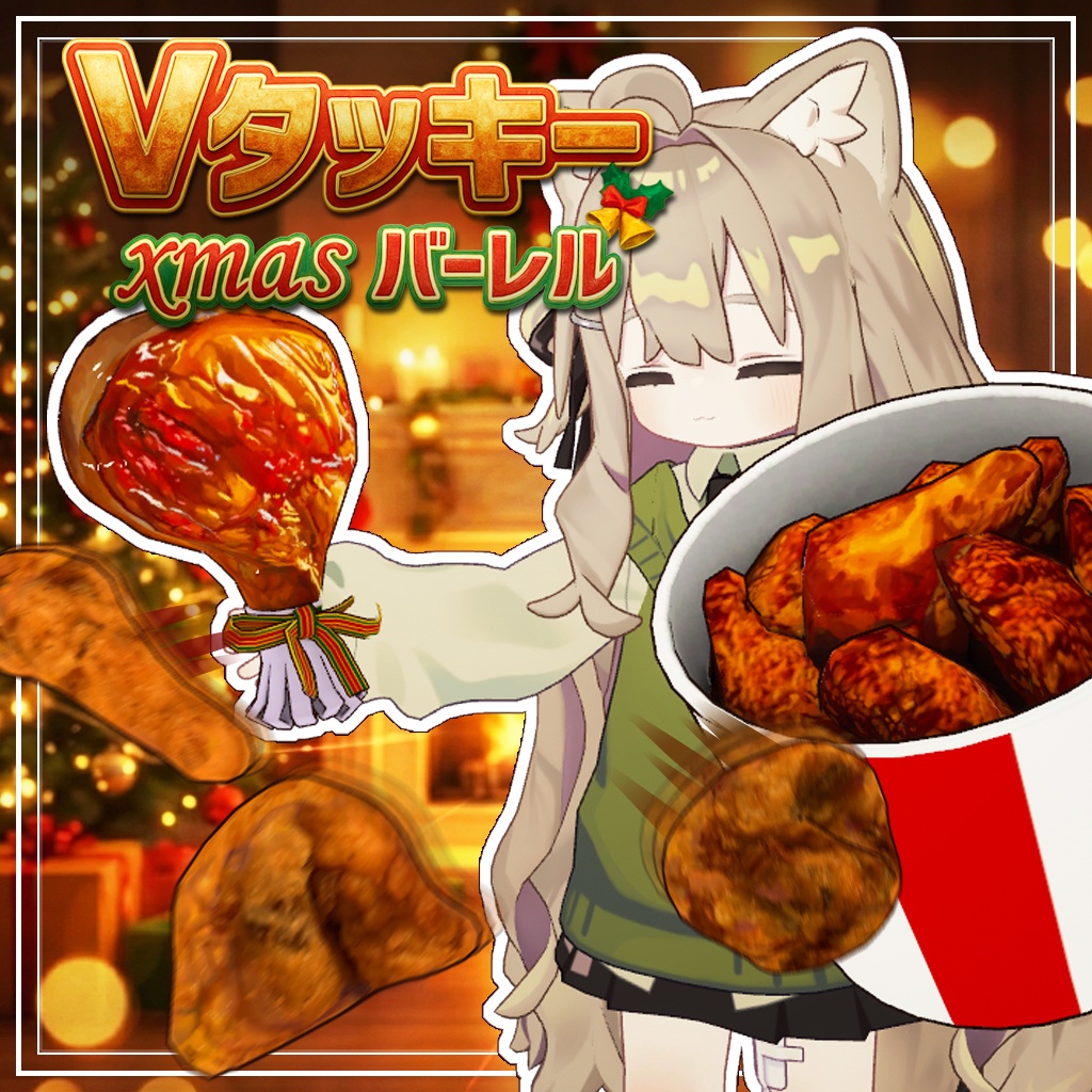 【全アバターセミ対応】Vタッキーxmasバーレル