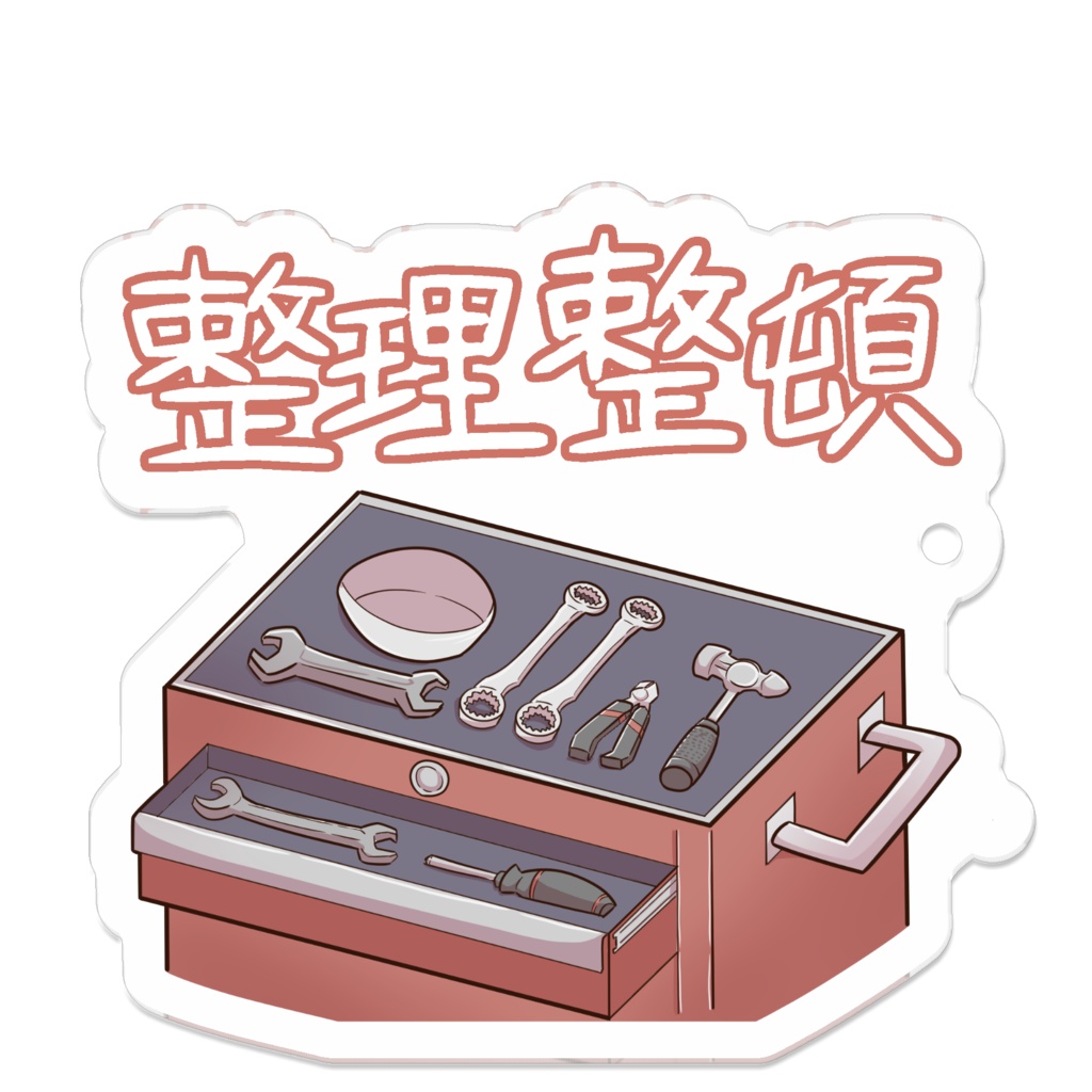 工具は整理整頓