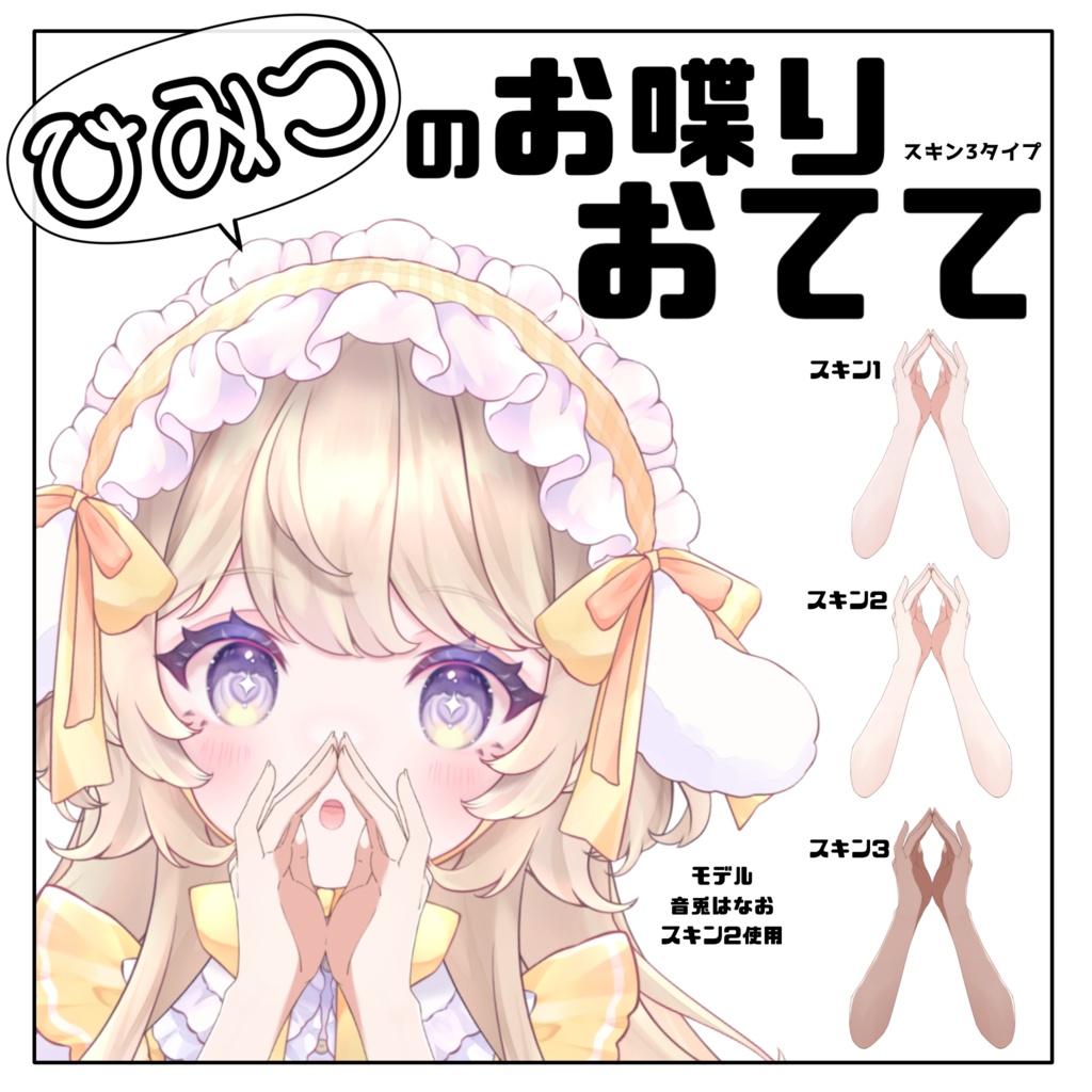 【Vtuber素材】ひみつのお喋りおてて【無料】
