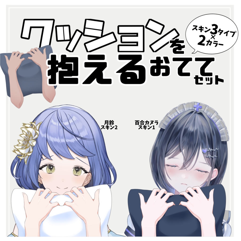 【Vtuber素材】クッションを抱えるおててセット【無料】