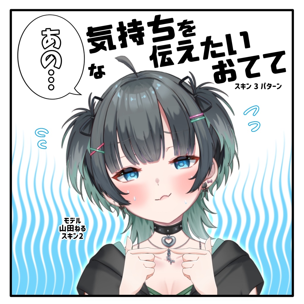 【Vtuber素材】あの…な気持ちを伝えたいおてて【無料】