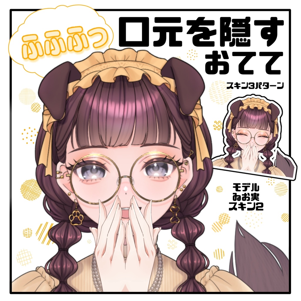 【Vtuber素材】ふふふなおてて【無料】