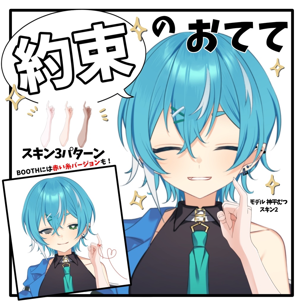 【Vtuber素材】約束のおてて【無料】