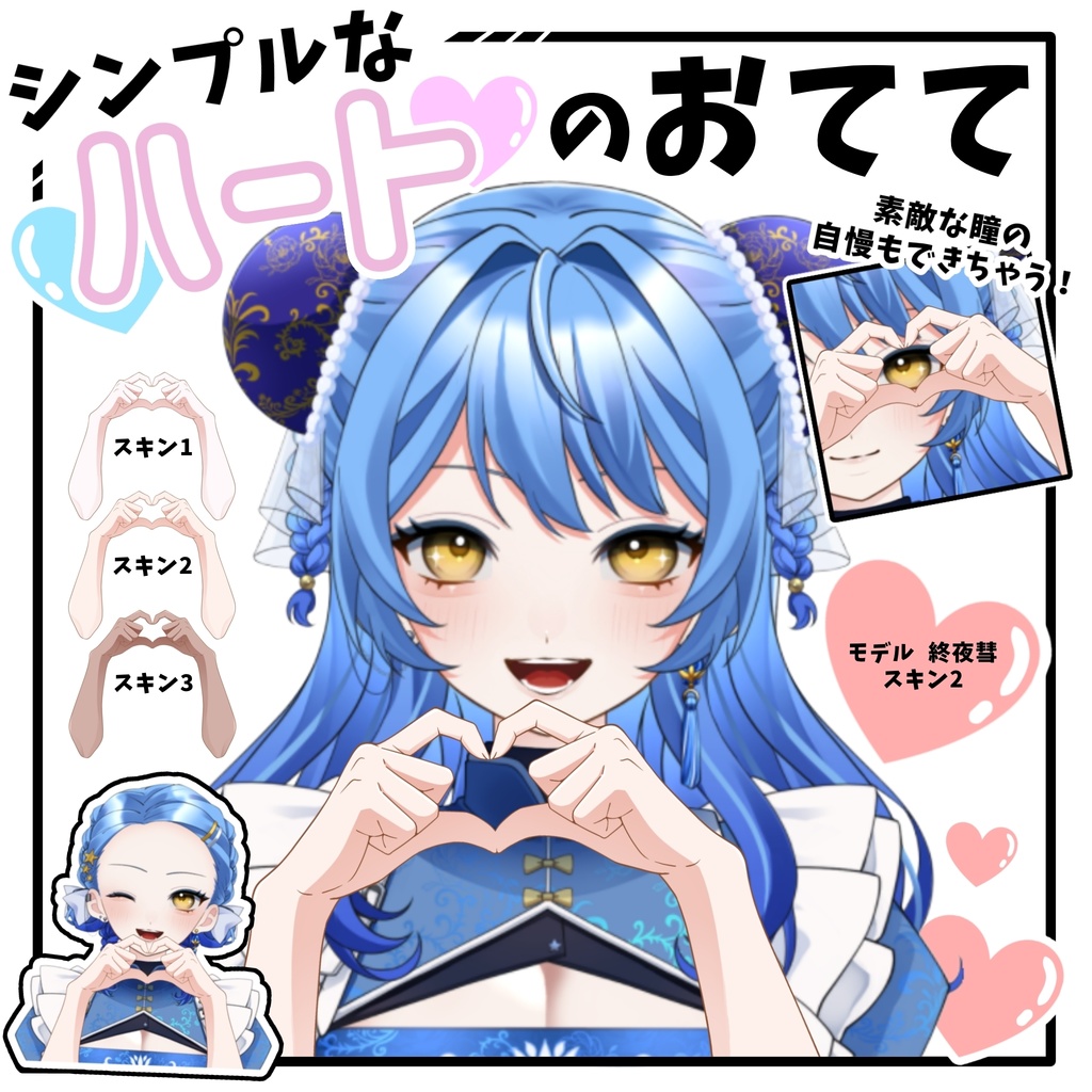 【Vtuber素材】ハートのおてて【無料】