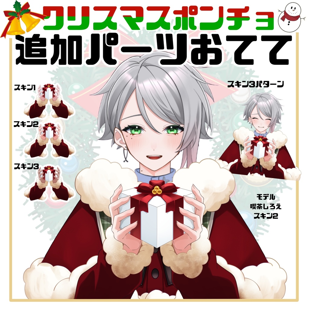 【Vtuber素材】クリスマスポンチョ追加素材【無料】