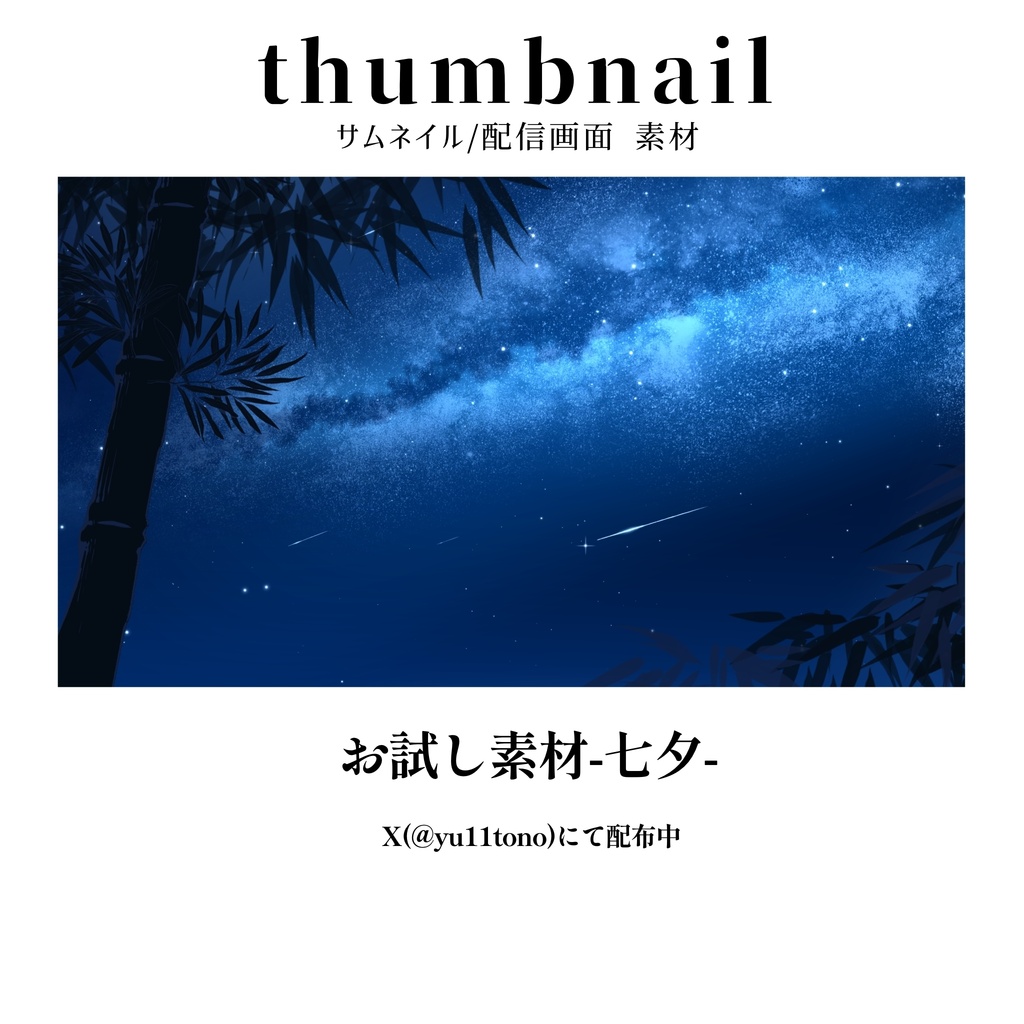 【背景セット】星空【無料あり】