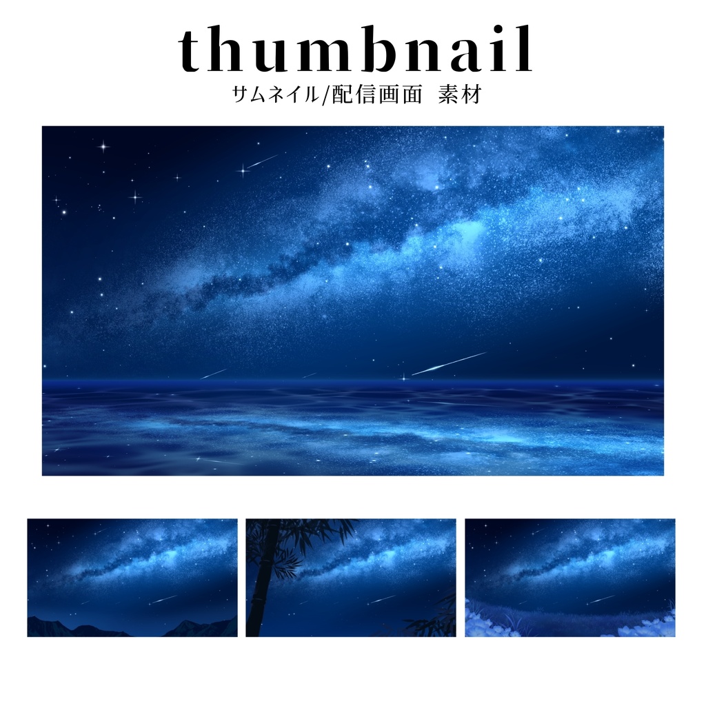【背景セット】星空【無料あり】