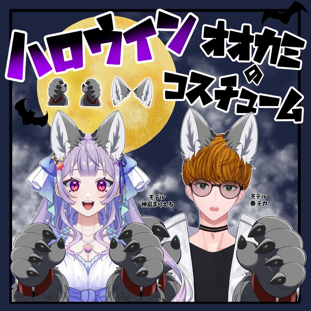 【Vtuber素材】ハロウィンオオカミコスチューム【無料】