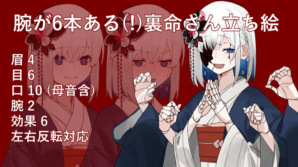 腕が6本ある(!)裏命さん立ち絵