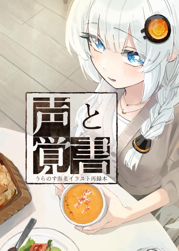 声と覚書