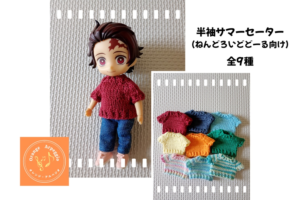 半袖サマーセーター(全9色)【ねんどろいどどーるサイズ】
