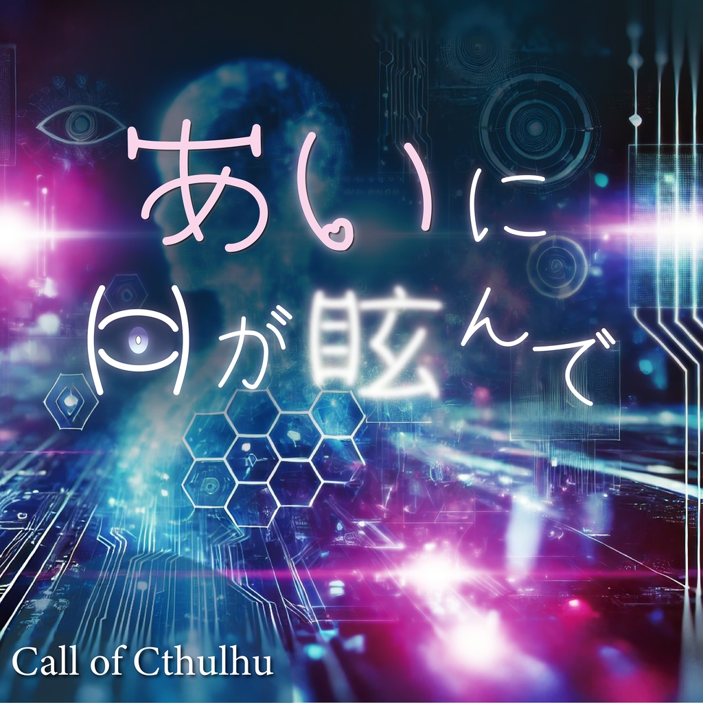 【CoC6版】あいに目が眩んで