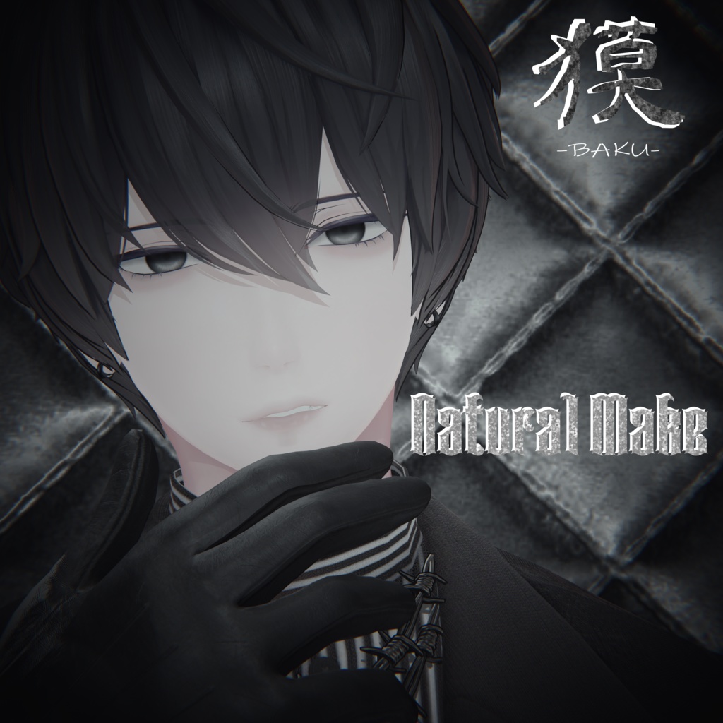 獏 -BAKU- ナチュラルメイク