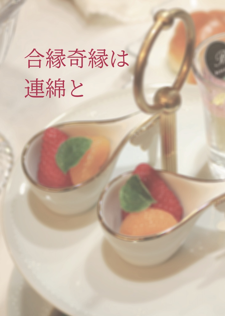 合縁奇縁は連綿と