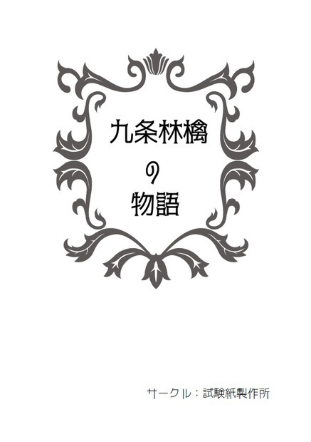 九条林檎の物語（書籍版）