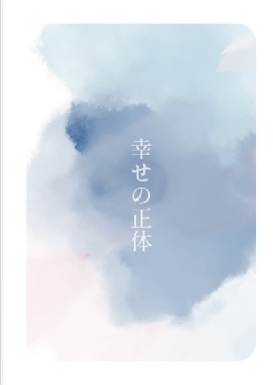 幸せの正体