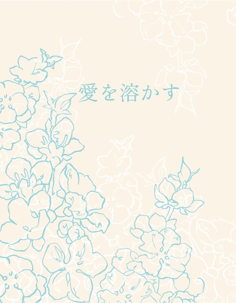 愛を溶かす