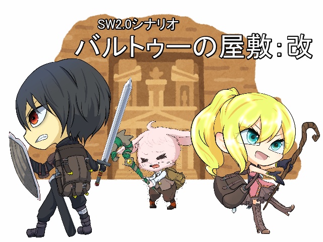 SW2.0シナリオ　『バルトゥーの屋敷：改』