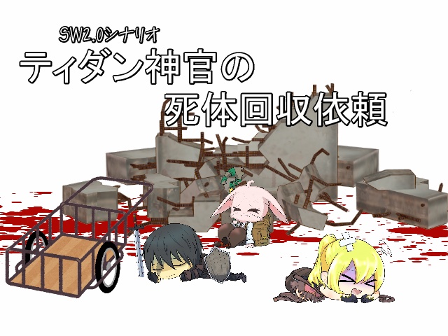 SW2.0シナリオ　『ティダン神官の死体回収依頼』