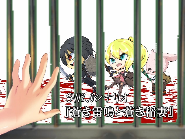 SW2.0シナリオ　『蒼き雷鳴と蒼き稲妻』