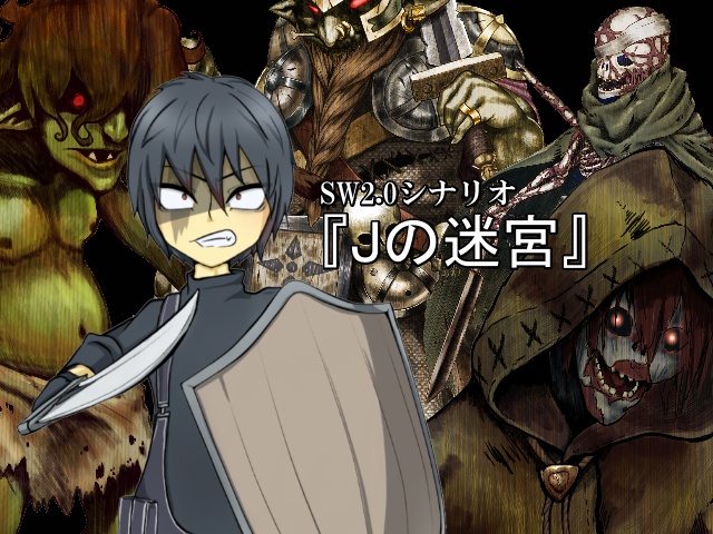 SW2.0シナリオ　『Jの迷宮』