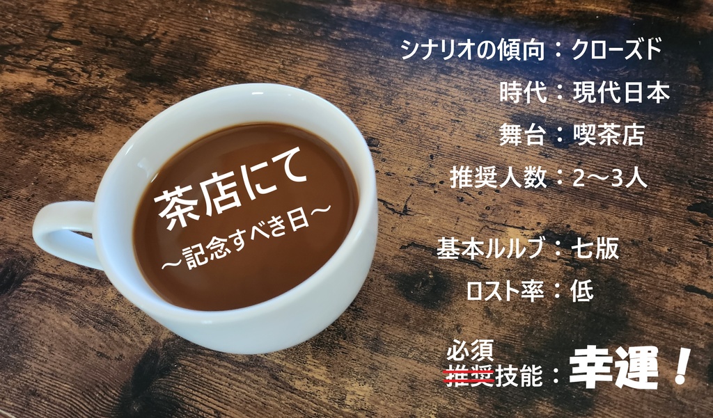 COCシナリオ：茶店にて～記念すべき日～
