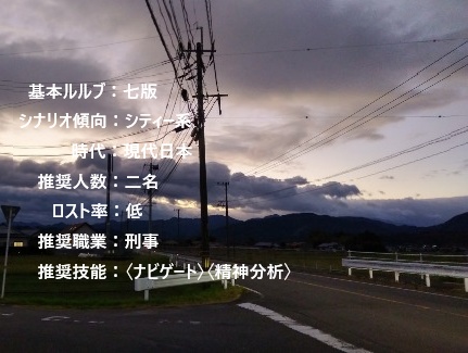 COCシナリオ:陽見警察署刑事課第三種事件係-SANSYU- 【七版】