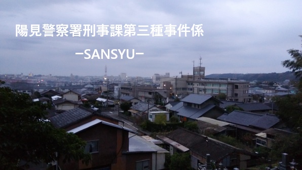 COCシナリオ：陽見警察署刑事課第三種事件係-SANSYU-　【七版】