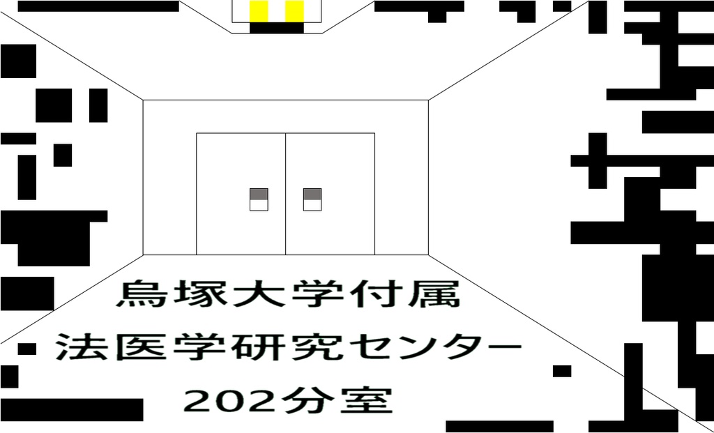 COC七版シナリオ『烏塚大学付属法医学研究センター202分室』