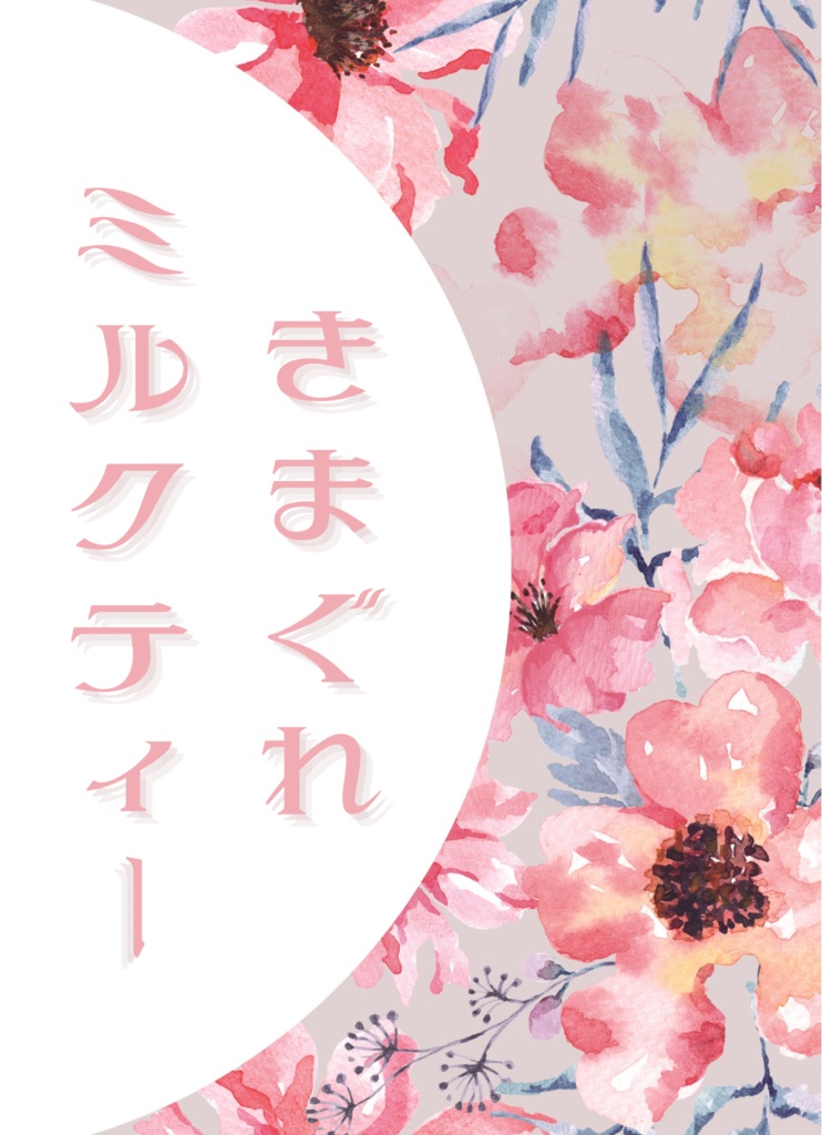 きまぐれミルクティー