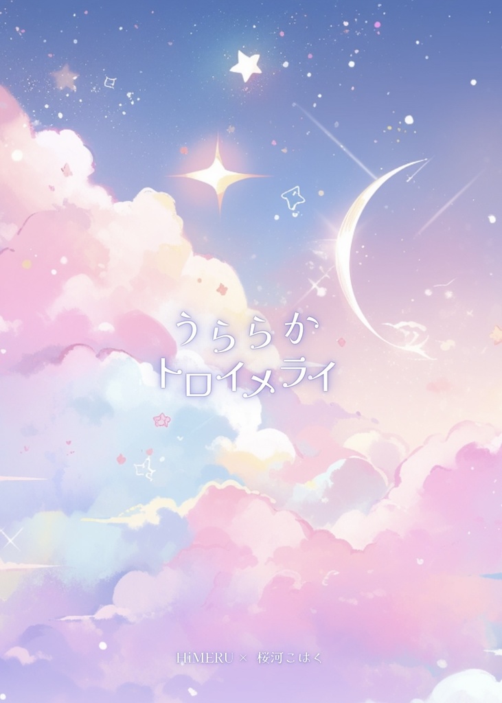 うららかトロイメライ