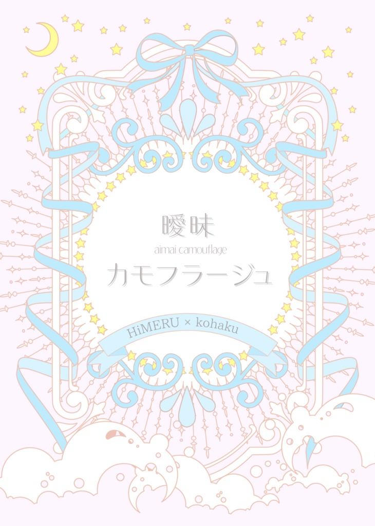 曖昧カモフラージュ