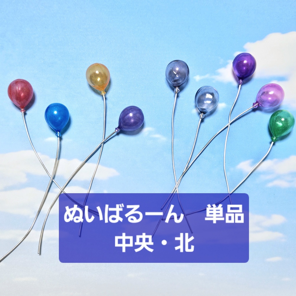 ぬいばるーん 単品販売 ~中央・北~