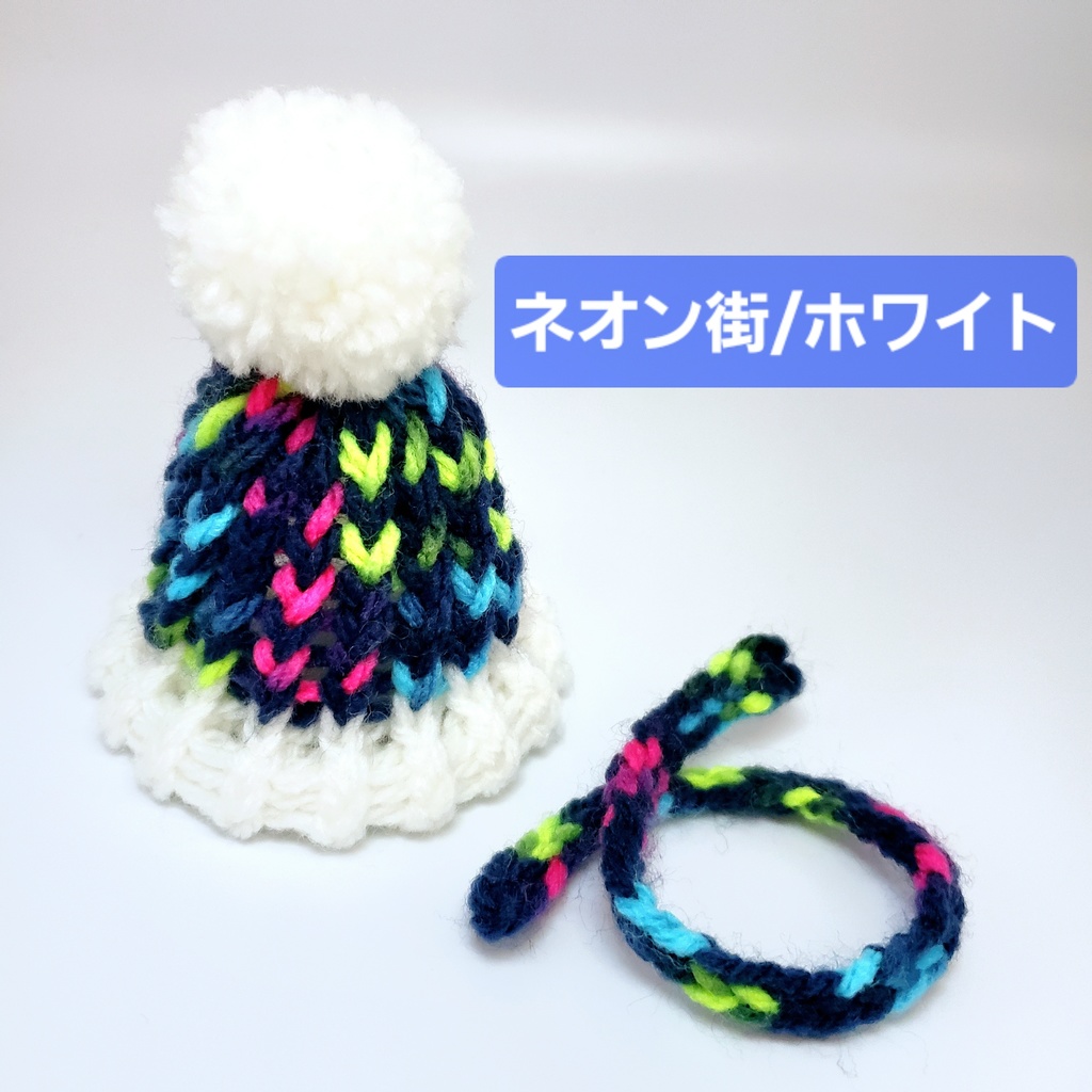 ぬいぼう&マフラー ミックスカラー