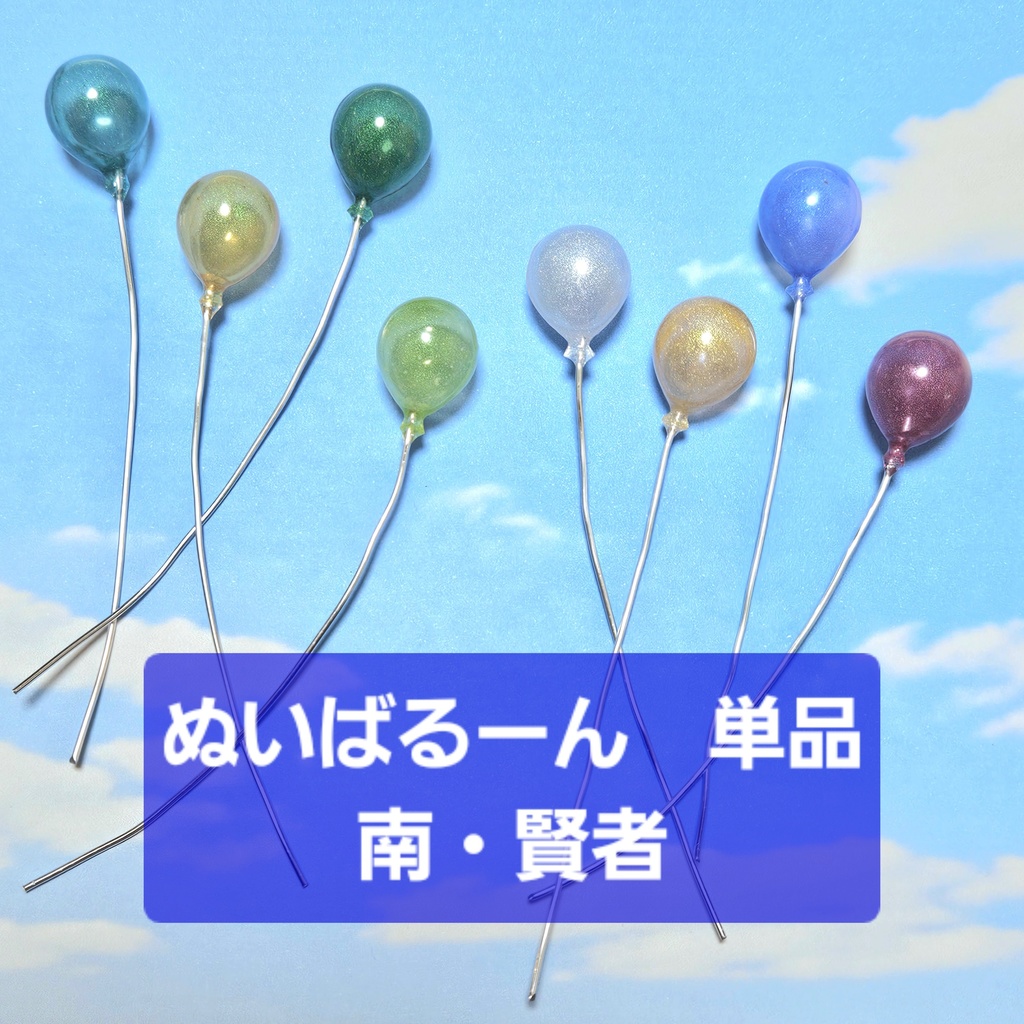 ぬいばるーん　単品販売　　　　　～南・賢者～