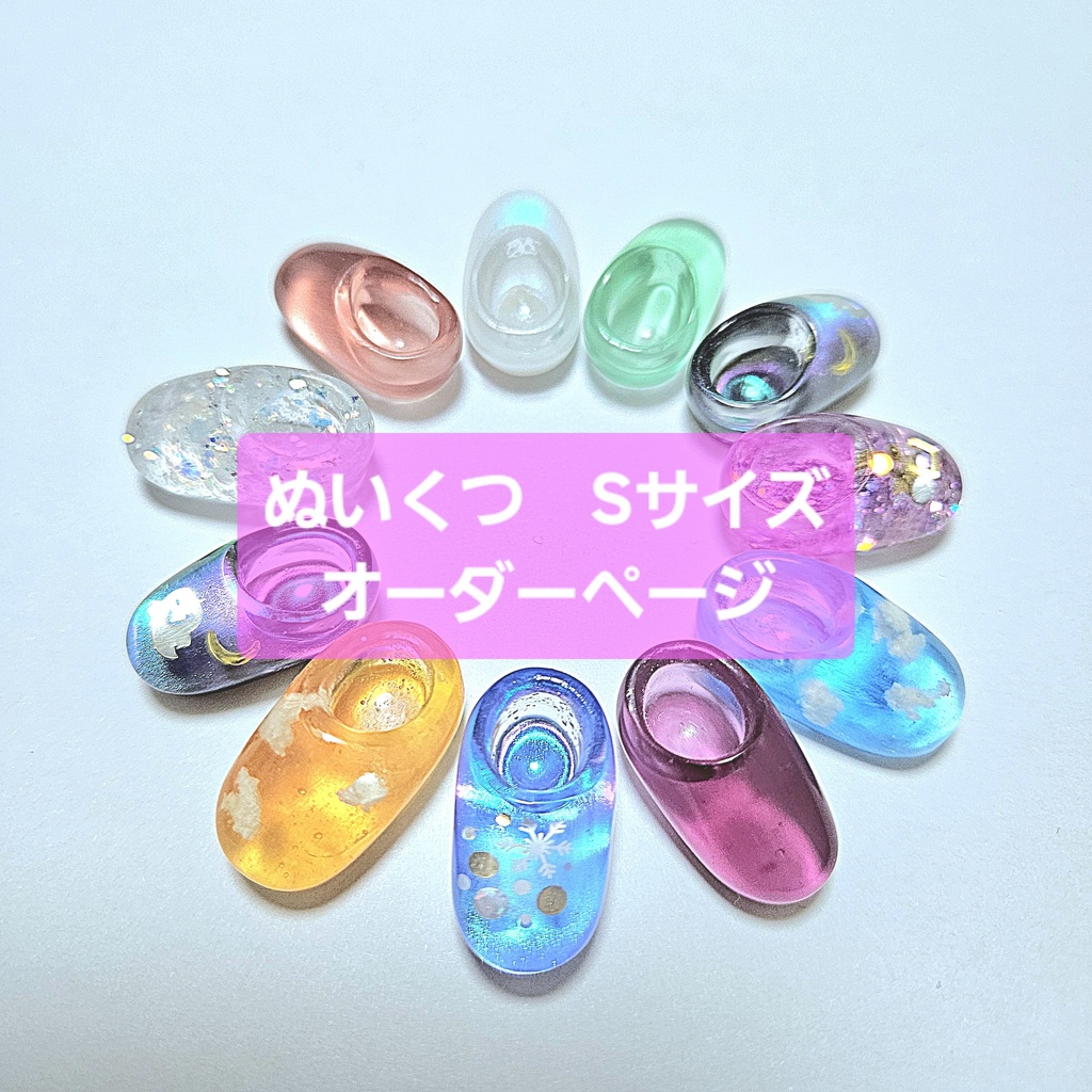 ぬいくつ　Sサイズ　オーダーページ